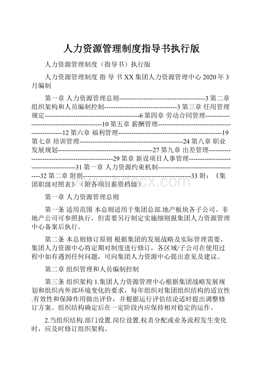 人力资源管理制度指导书执行版.docx_第1页