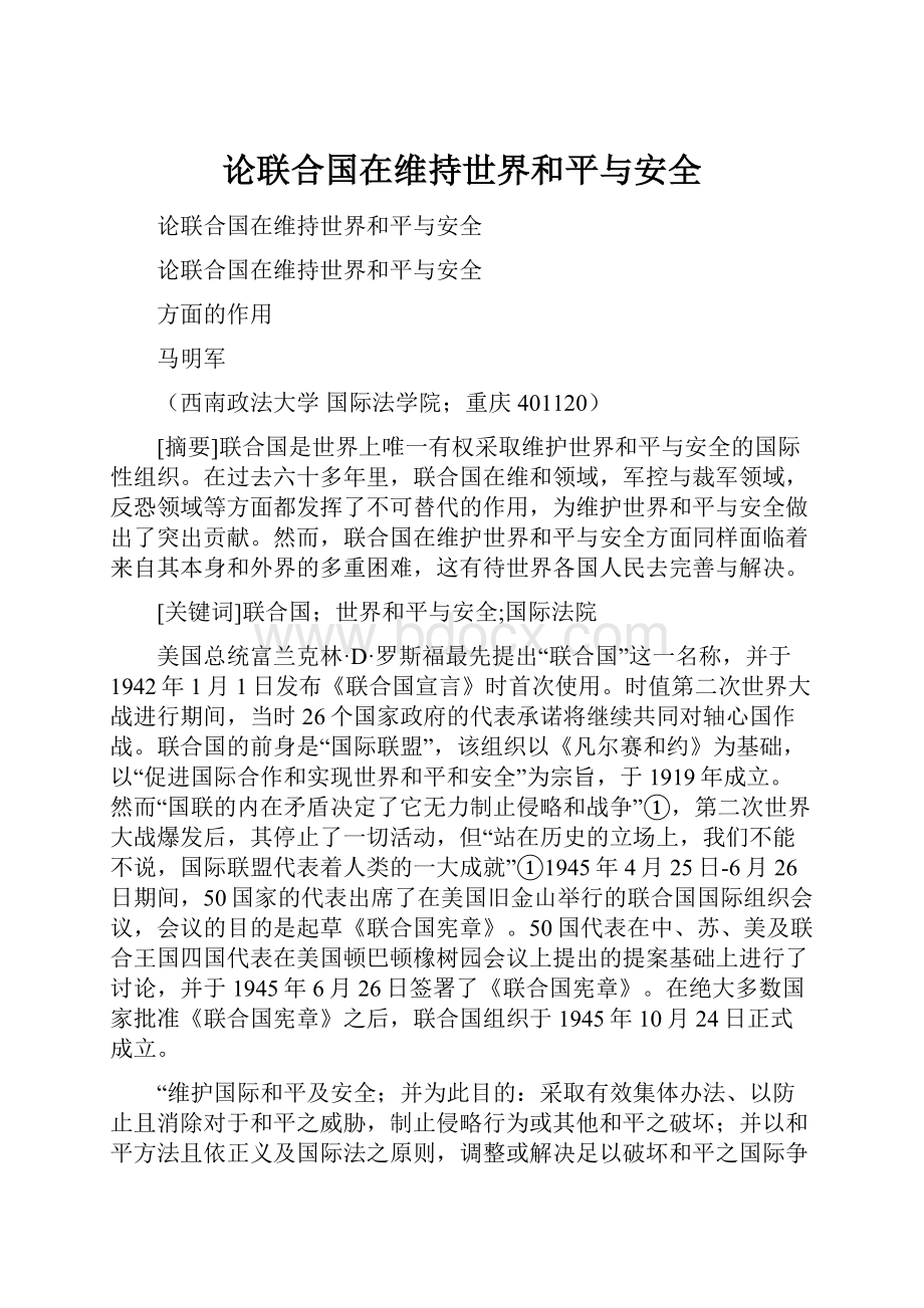 论联合国在维持世界和平与安全.docx_第1页