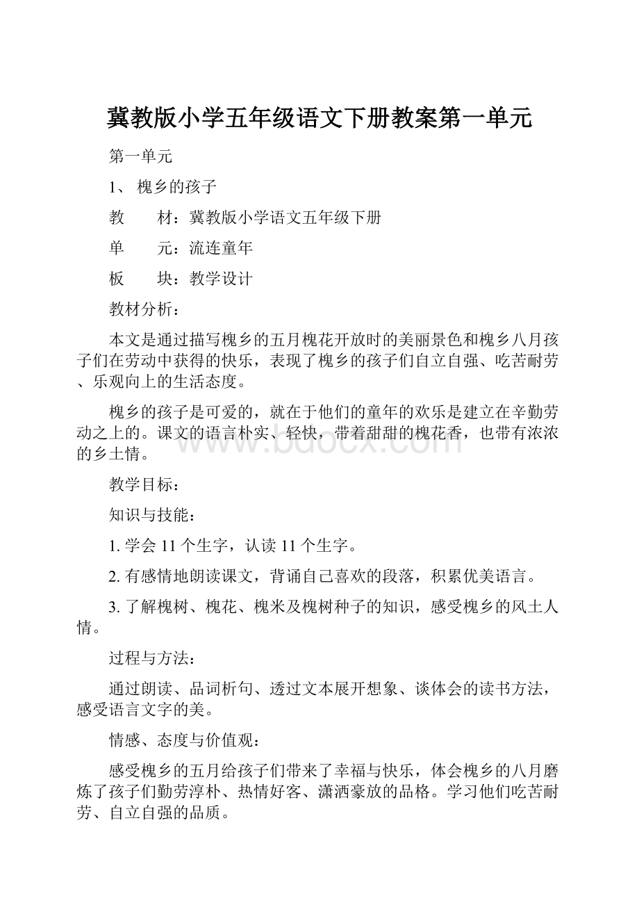 冀教版小学五年级语文下册教案第一单元.docx_第1页