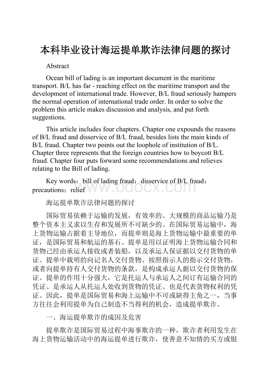 本科毕业设计海运提单欺诈法律问题的探讨.docx_第1页