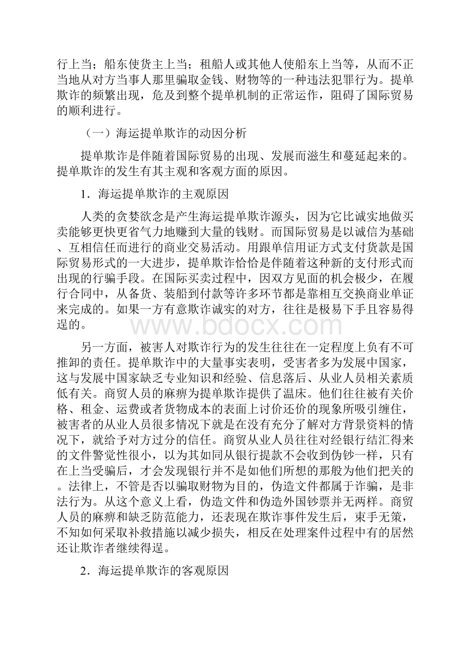 本科毕业设计海运提单欺诈法律问题的探讨.docx_第2页