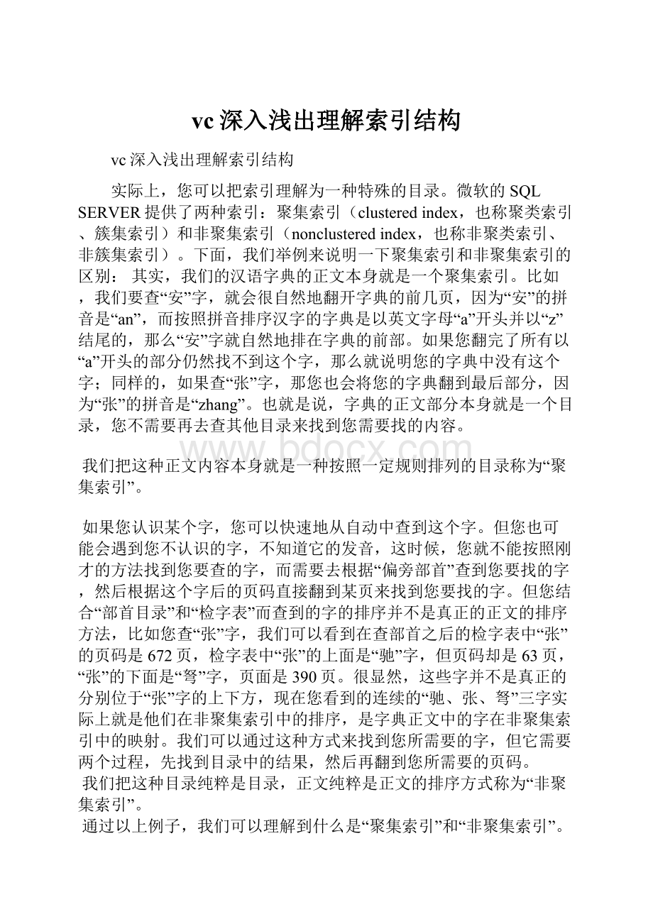 vc深入浅出理解索引结构.docx_第1页