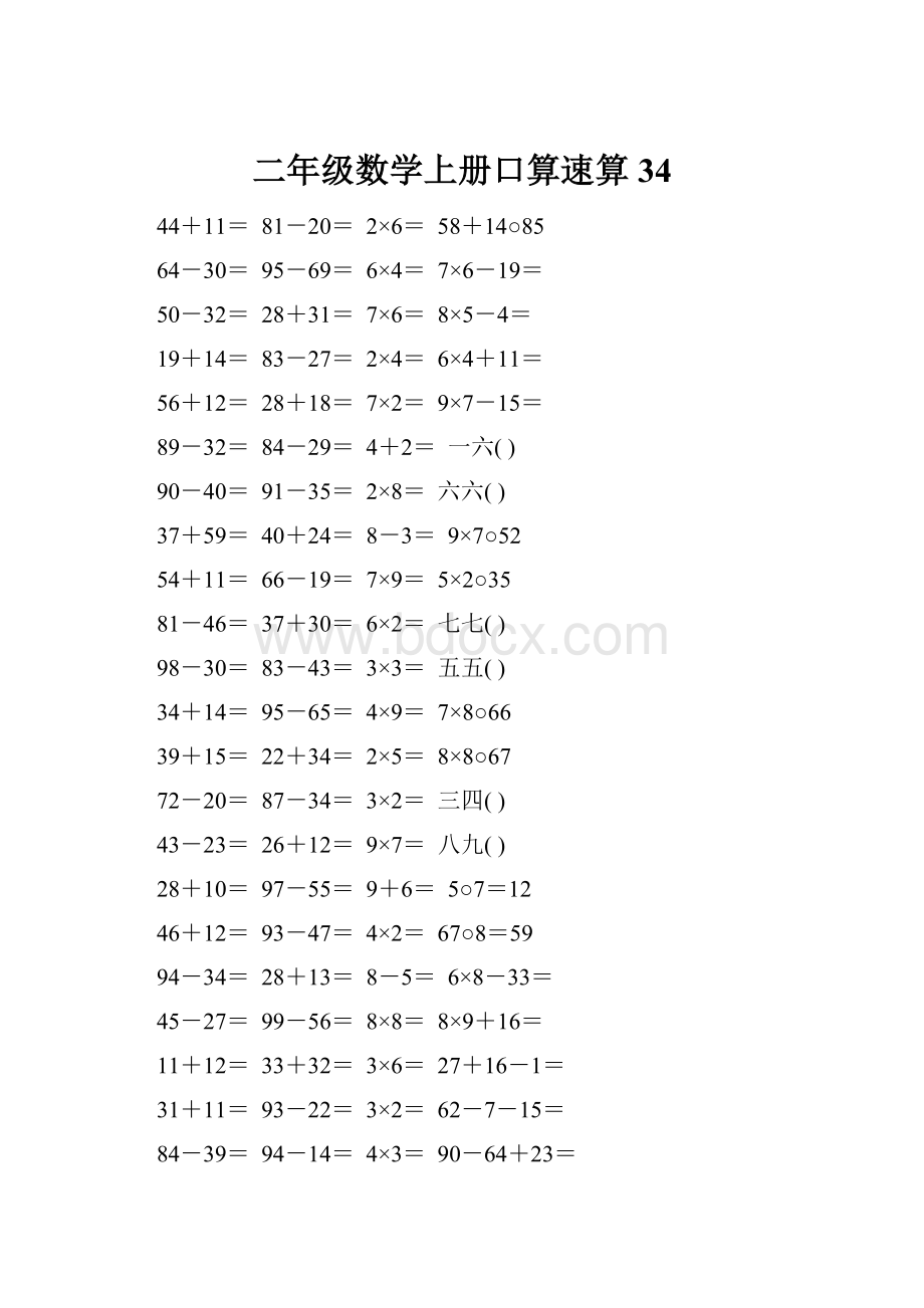 二年级数学上册口算速算34.docx