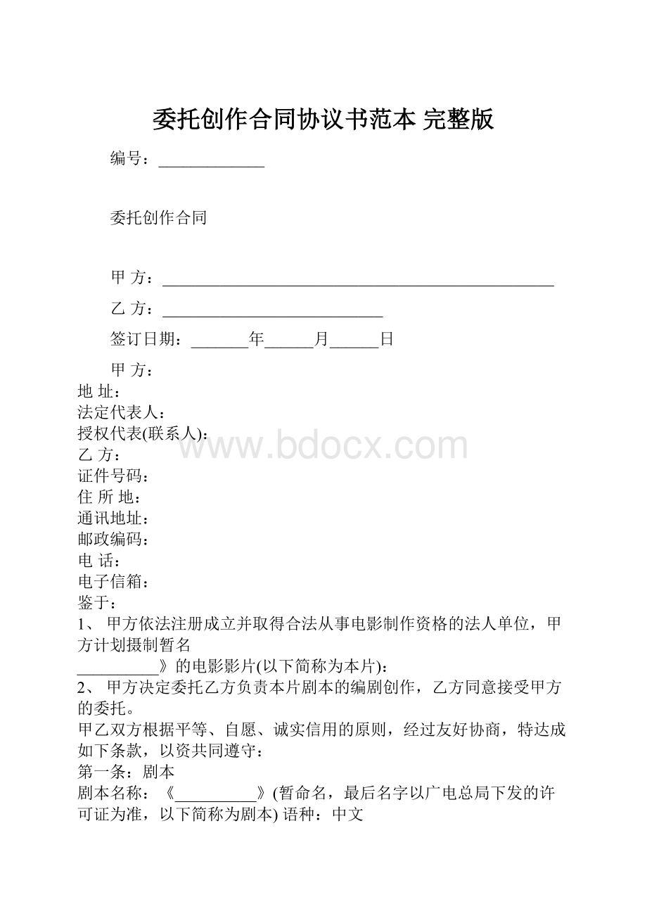 委托创作合同协议书范本 完整版.docx