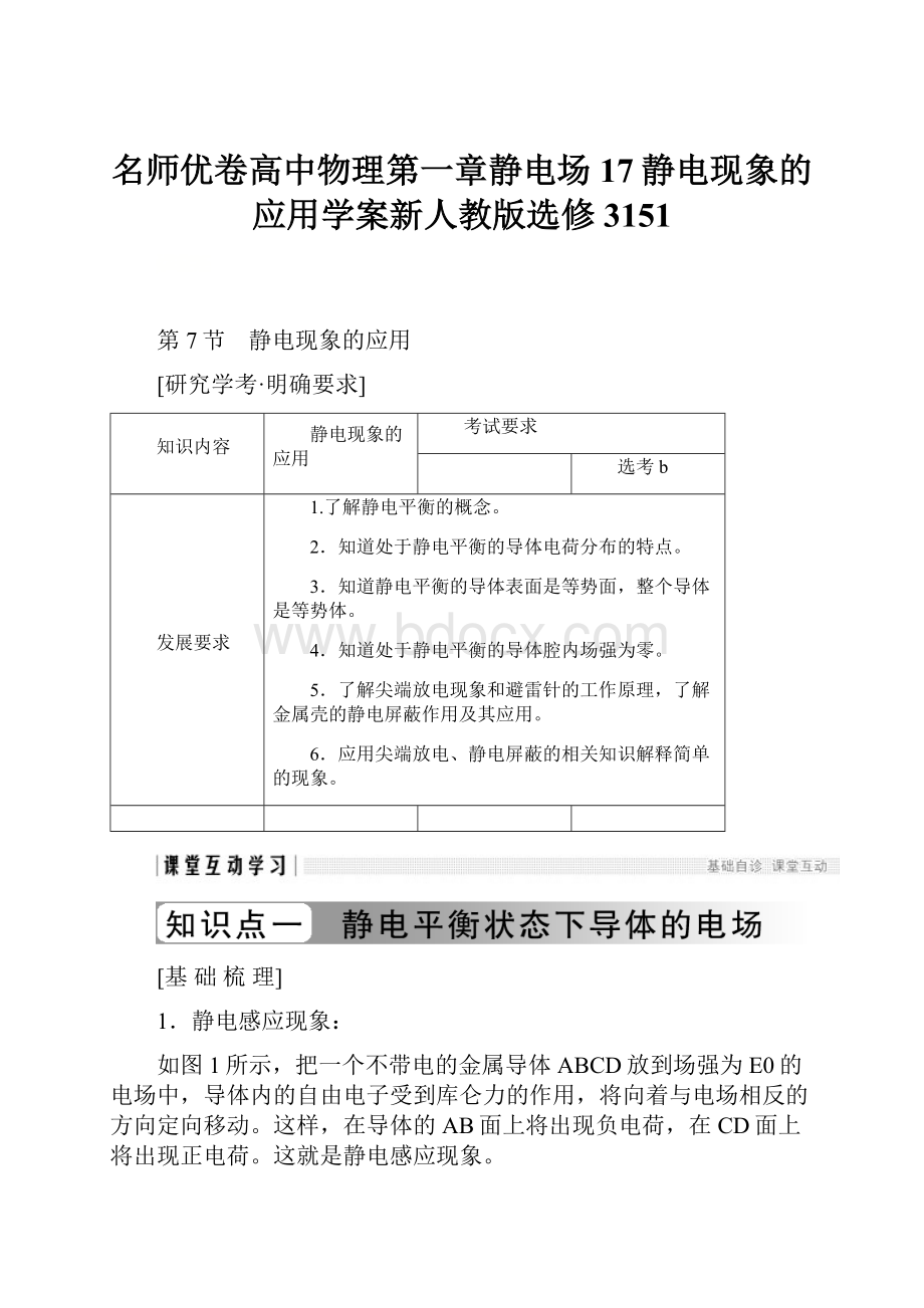 名师优卷高中物理第一章静电场17静电现象的应用学案新人教版选修3151.docx_第1页