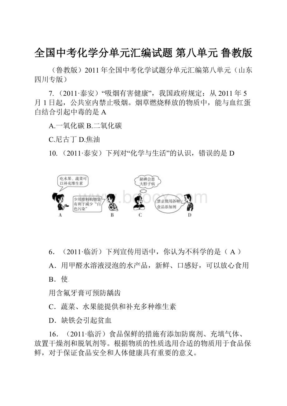 全国中考化学分单元汇编试题 第八单元 鲁教版.docx