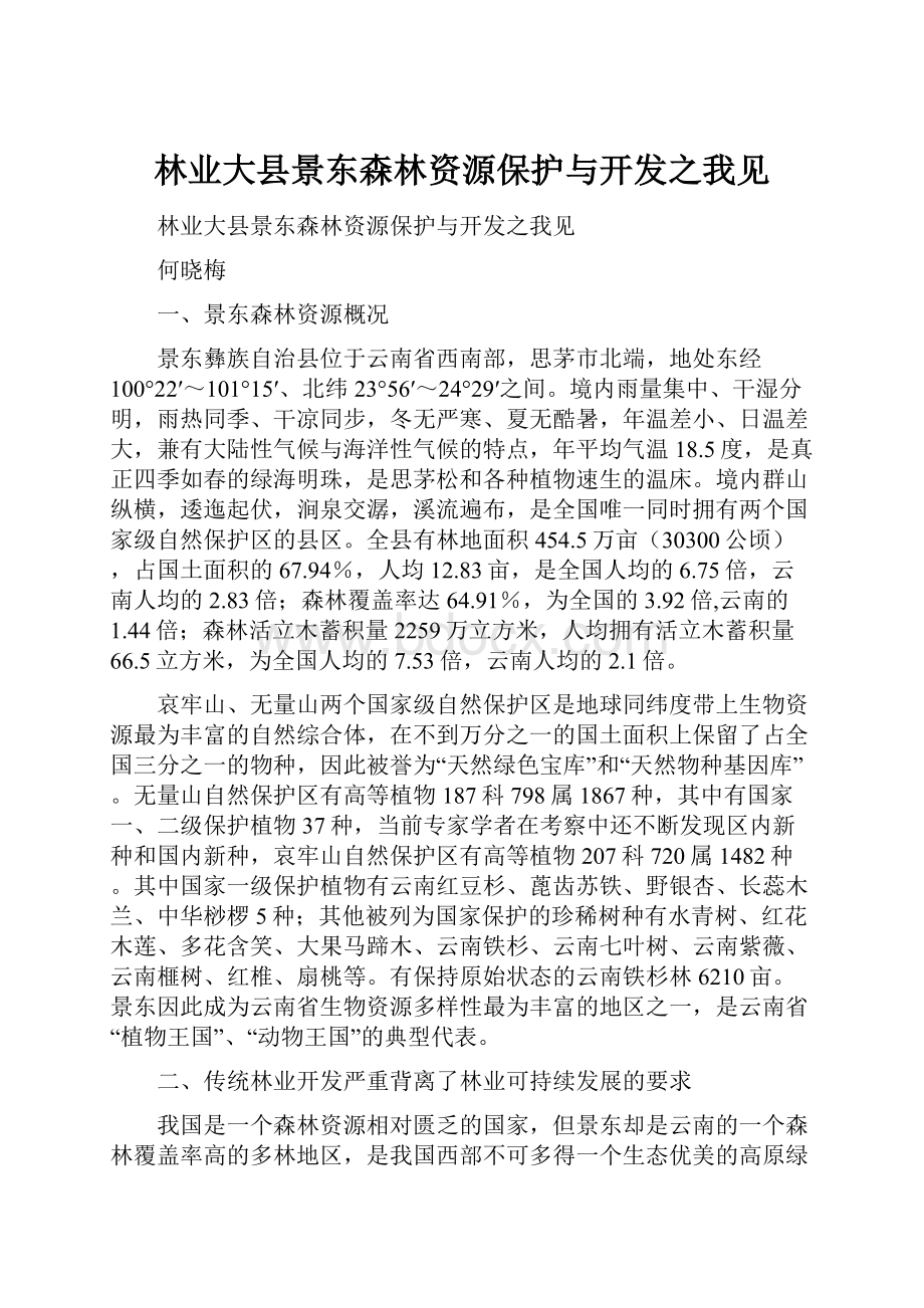 林业大县景东森林资源保护与开发之我见.docx_第1页