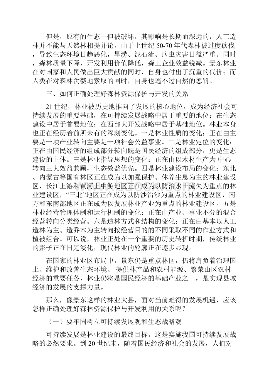 林业大县景东森林资源保护与开发之我见.docx_第3页