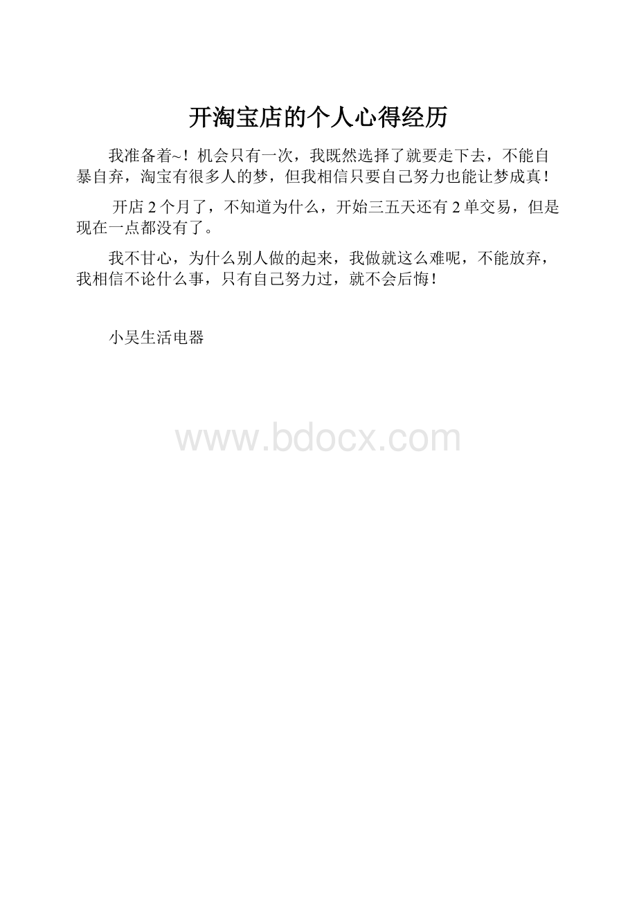 开淘宝店的个人心得经历.docx