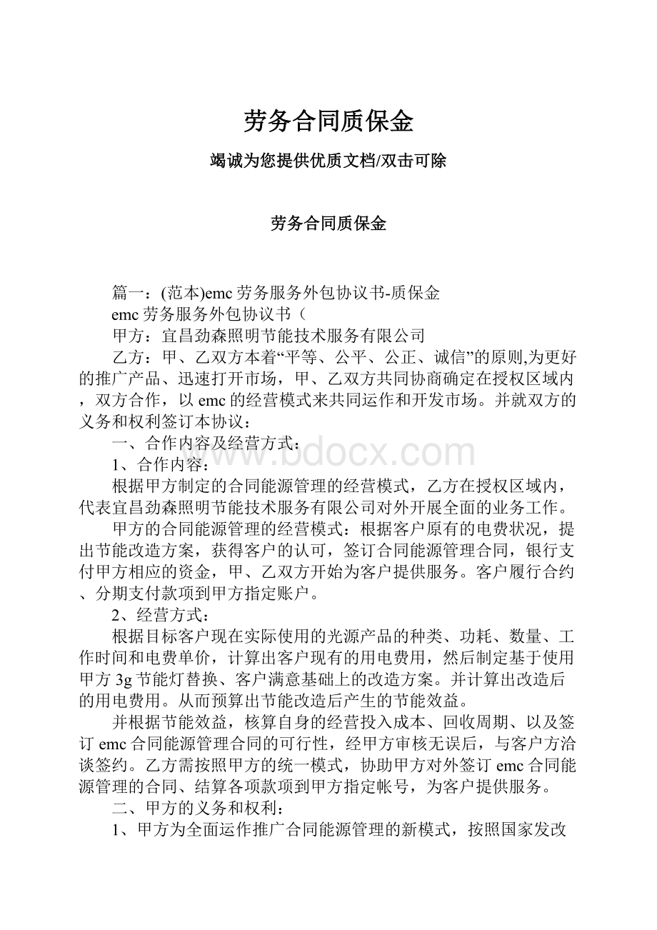 劳务合同质保金.docx_第1页