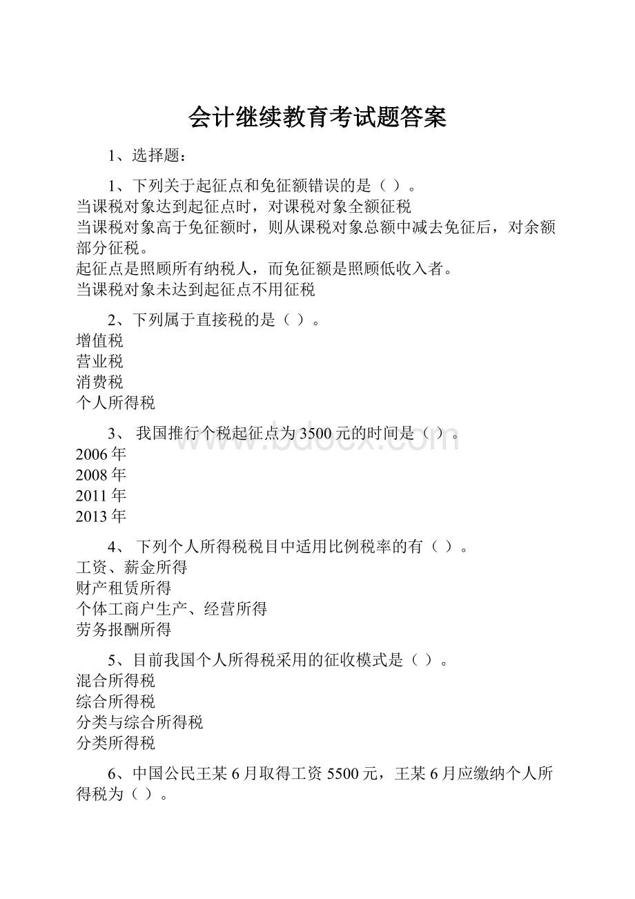 会计继续教育考试题答案.docx