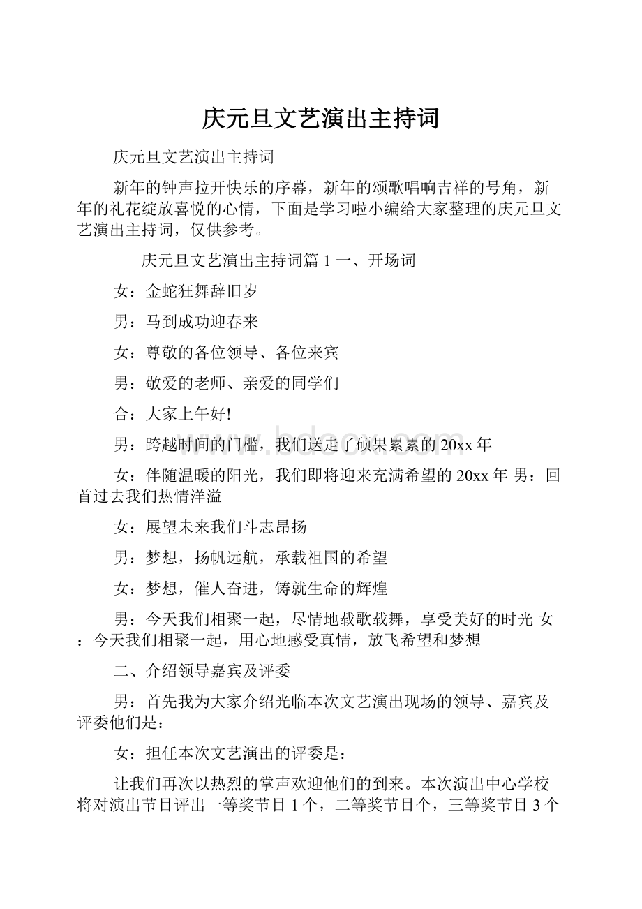 庆元旦文艺演出主持词.docx_第1页