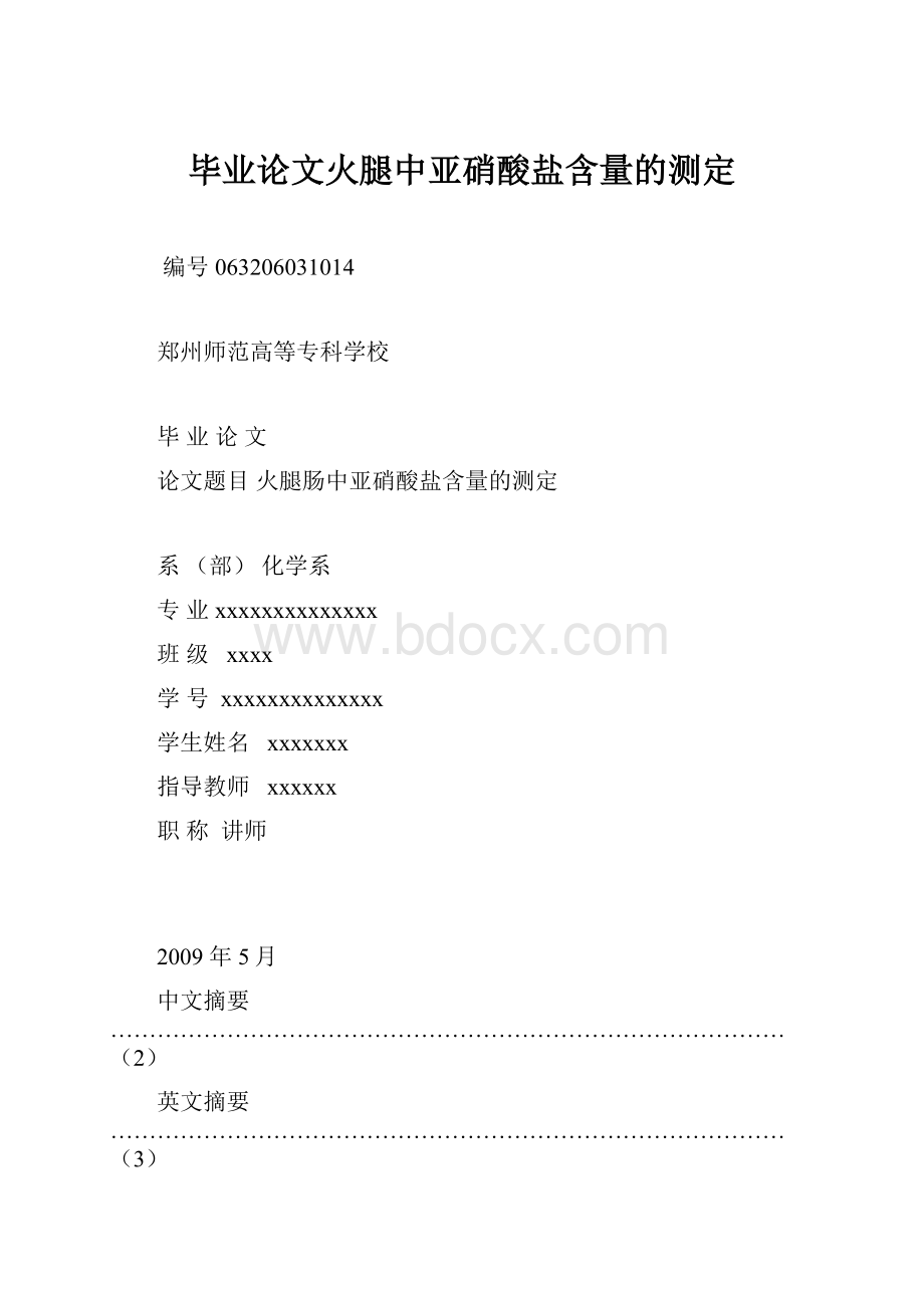 毕业论文火腿中亚硝酸盐含量的测定.docx_第1页