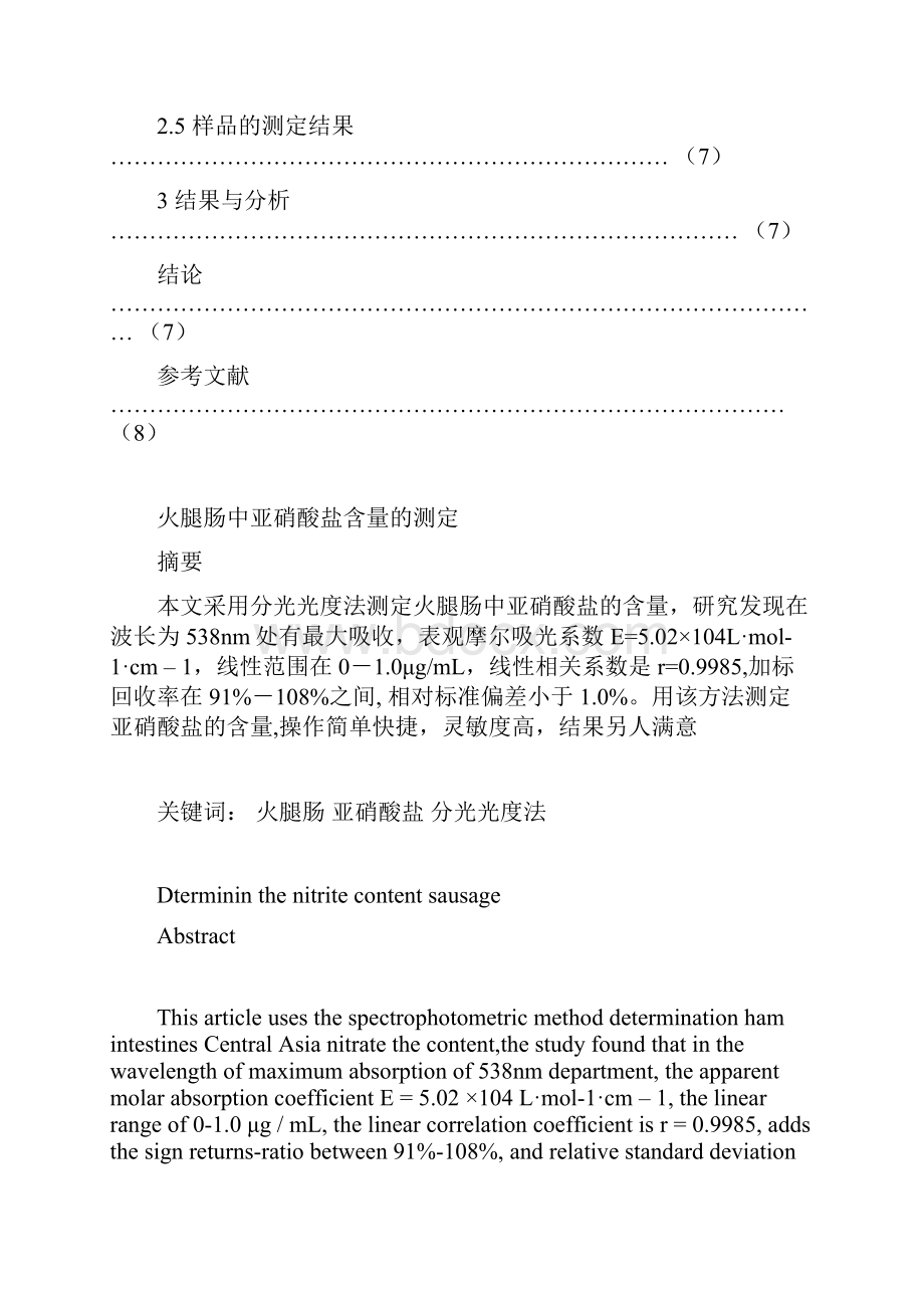 毕业论文火腿中亚硝酸盐含量的测定.docx_第3页