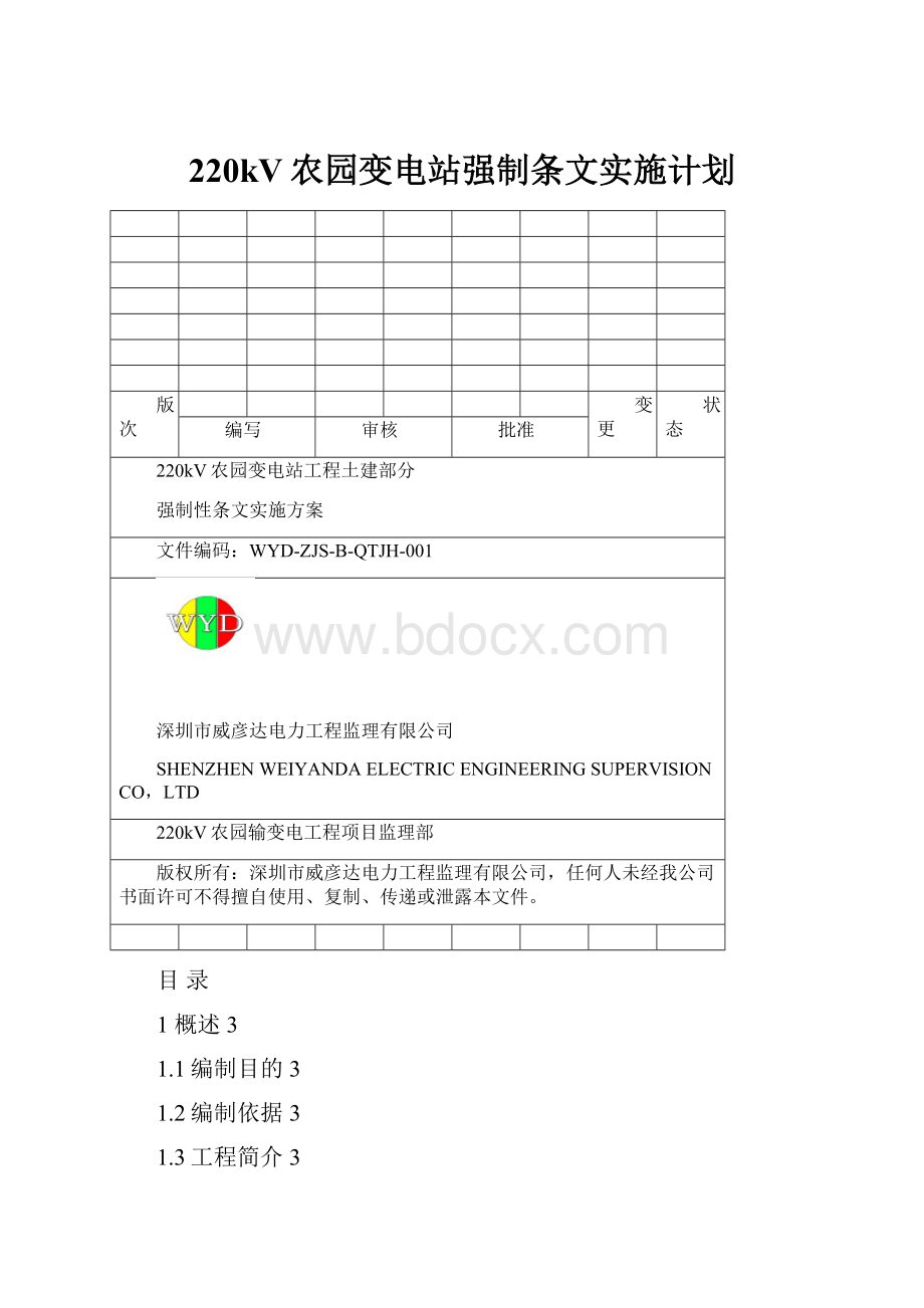 220kV农园变电站强制条文实施计划.docx_第1页