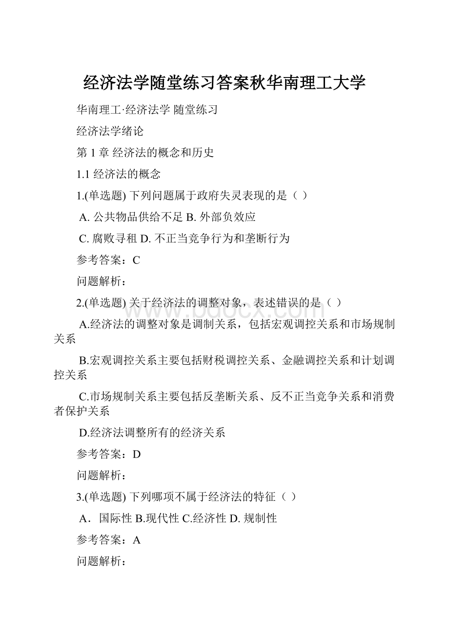 经济法学随堂练习答案秋华南理工大学.docx_第1页