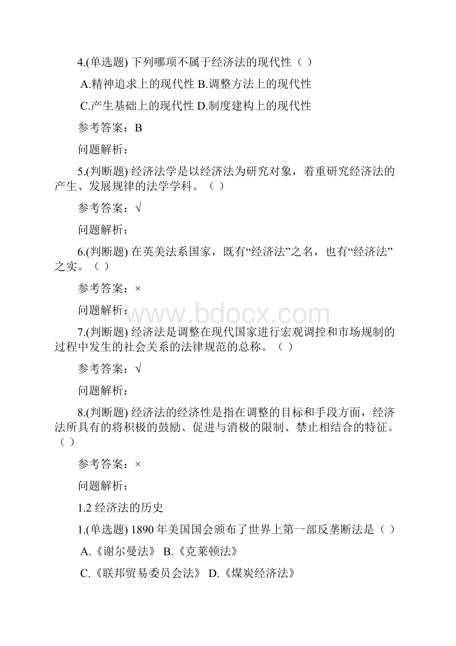 经济法学随堂练习答案秋华南理工大学.docx_第2页