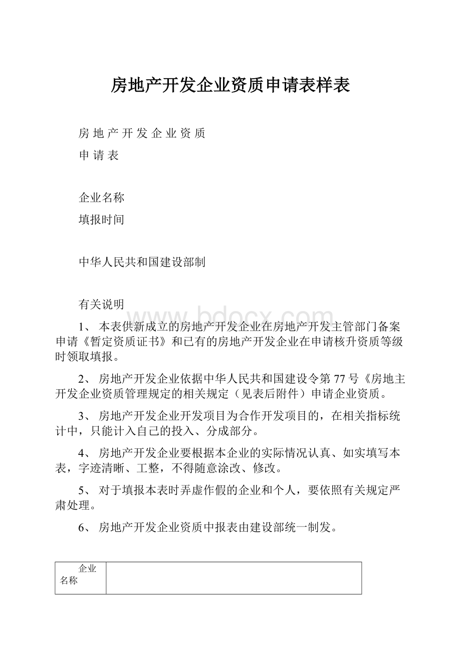 房地产开发企业资质申请表样表.docx_第1页