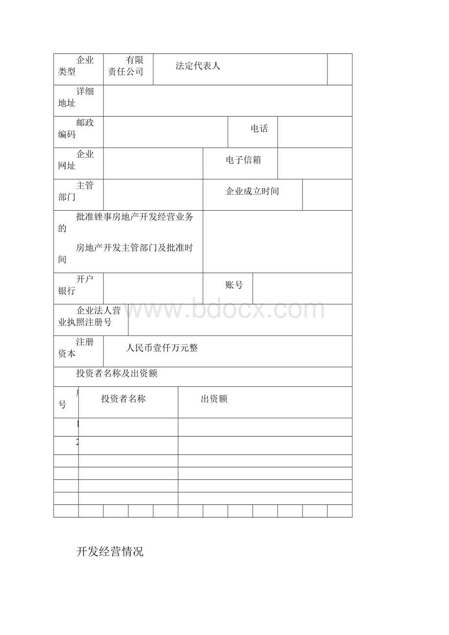 房地产开发企业资质申请表样表.docx_第2页