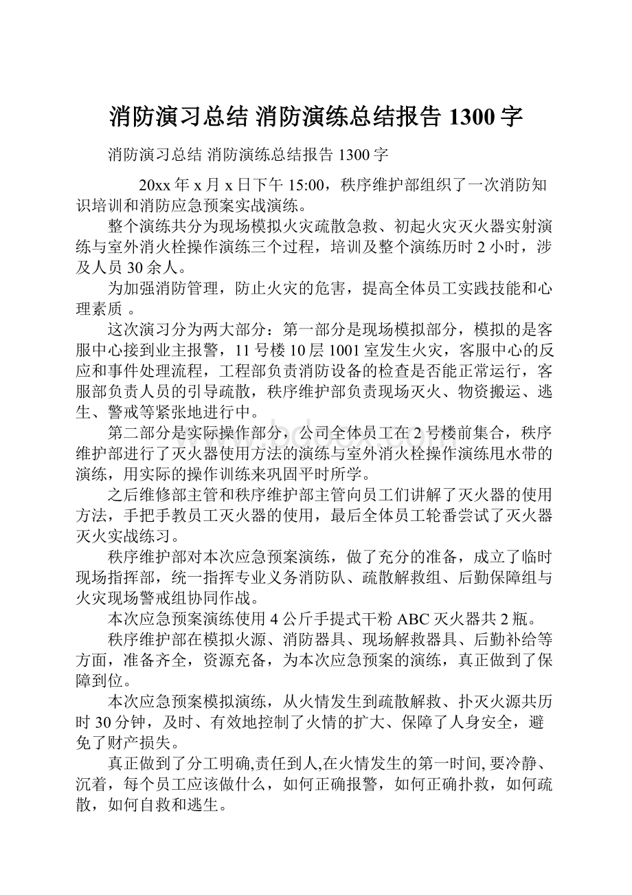 消防演习总结 消防演练总结报告 1300字.docx