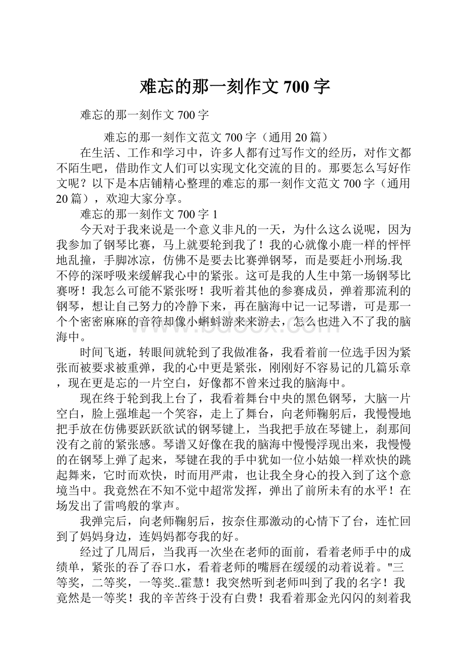 难忘的那一刻作文700字.docx_第1页