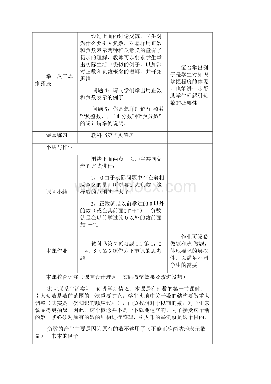 新人教版七年级上册数学教案表格式.docx_第3页