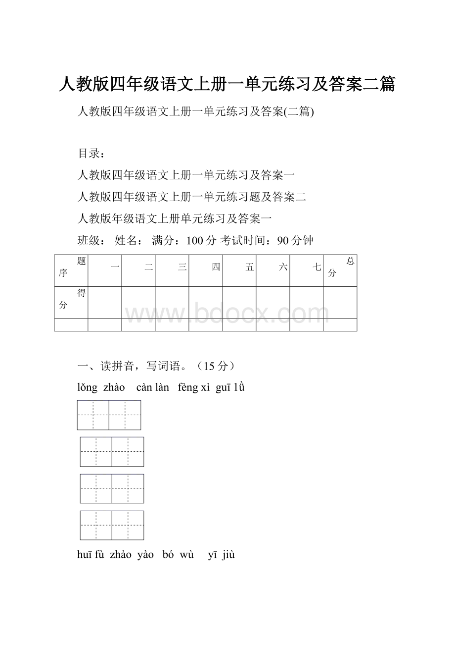 人教版四年级语文上册一单元练习及答案二篇.docx