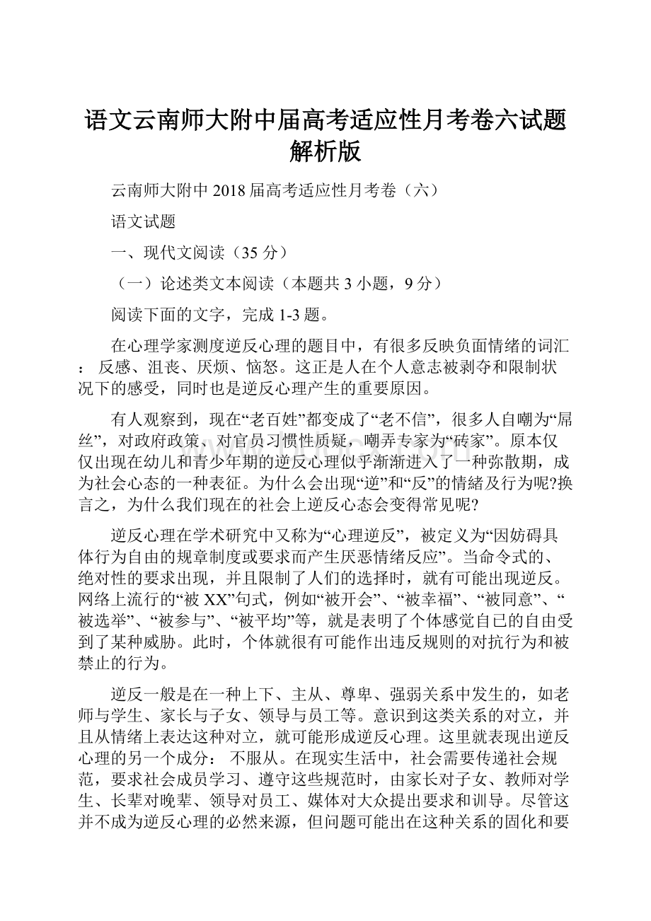 语文云南师大附中届高考适应性月考卷六试题解析版.docx