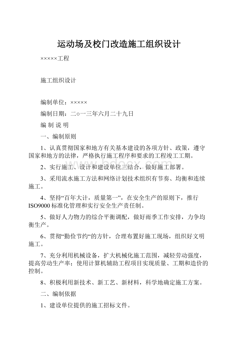 运动场及校门改造施工组织设计.docx_第1页