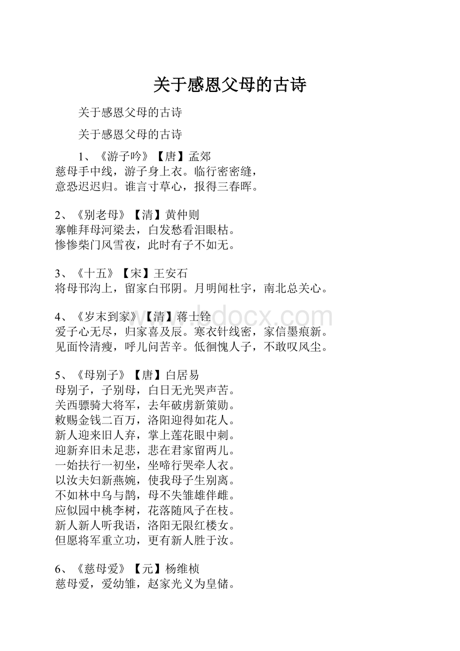 关于感恩父母的古诗.docx