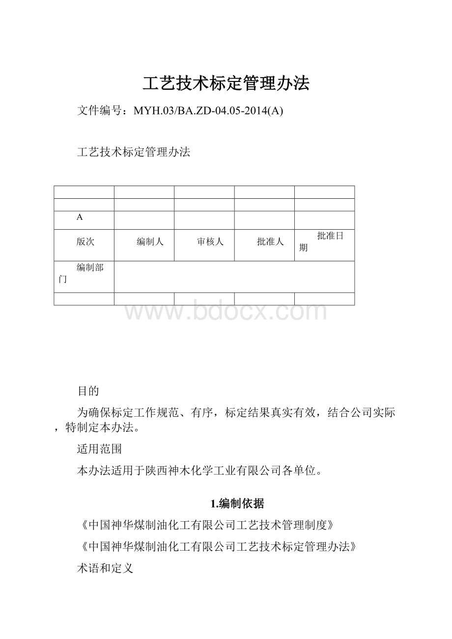 工艺技术标定管理办法.docx