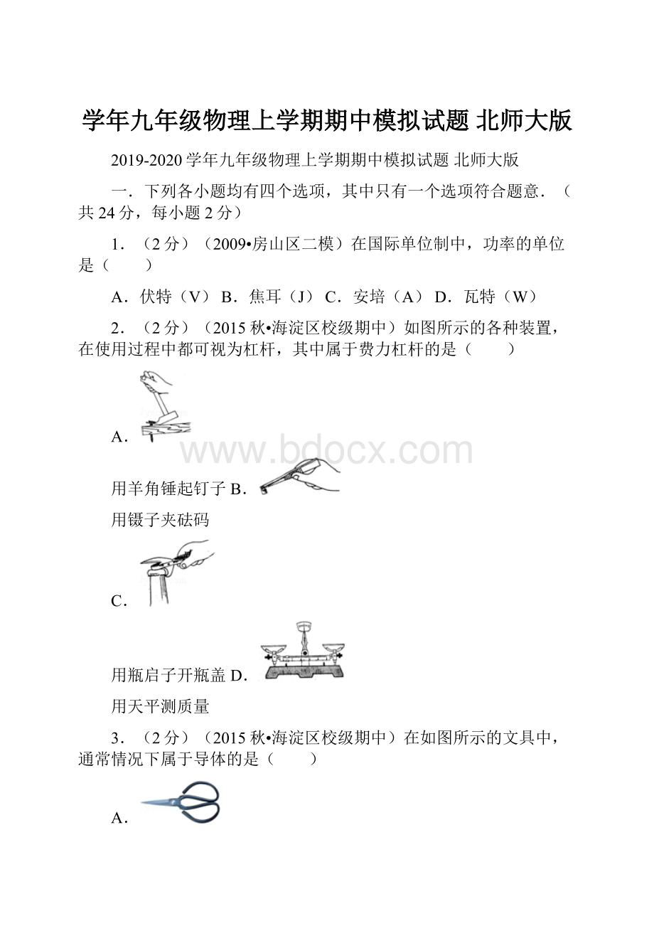 学年九年级物理上学期期中模拟试题 北师大版.docx