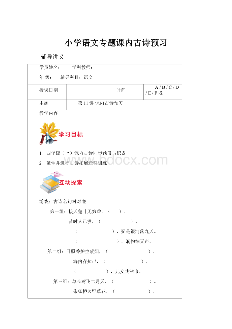 小学语文专题课内古诗预习.docx_第1页