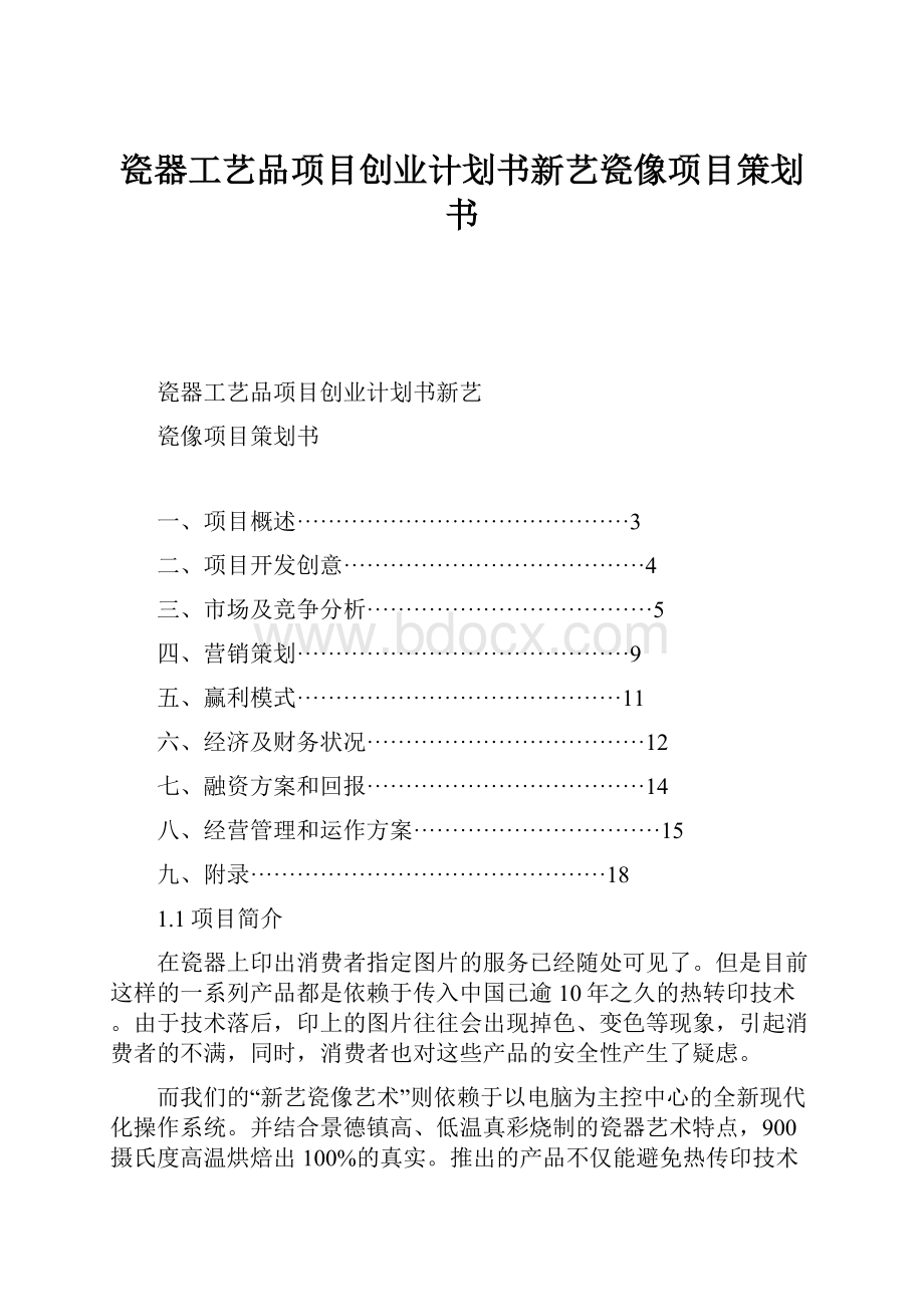 瓷器工艺品项目创业计划书新艺瓷像项目策划书.docx