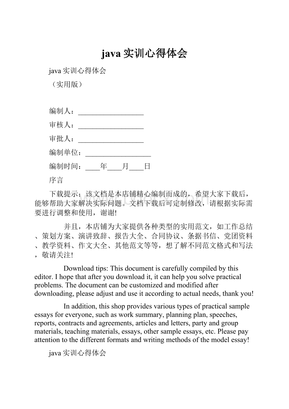 java实训心得体会.docx