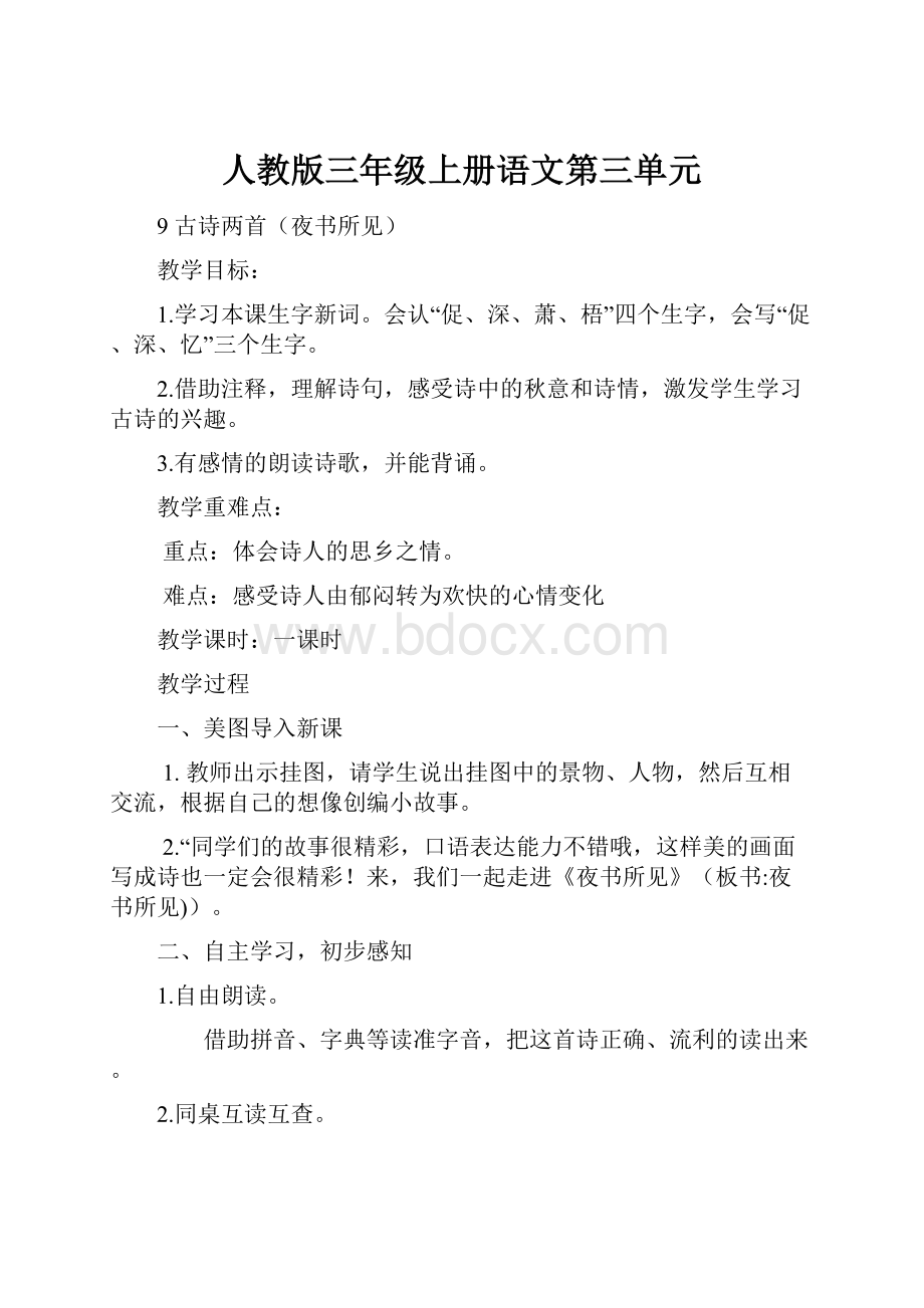 人教版三年级上册语文第三单元.docx_第1页