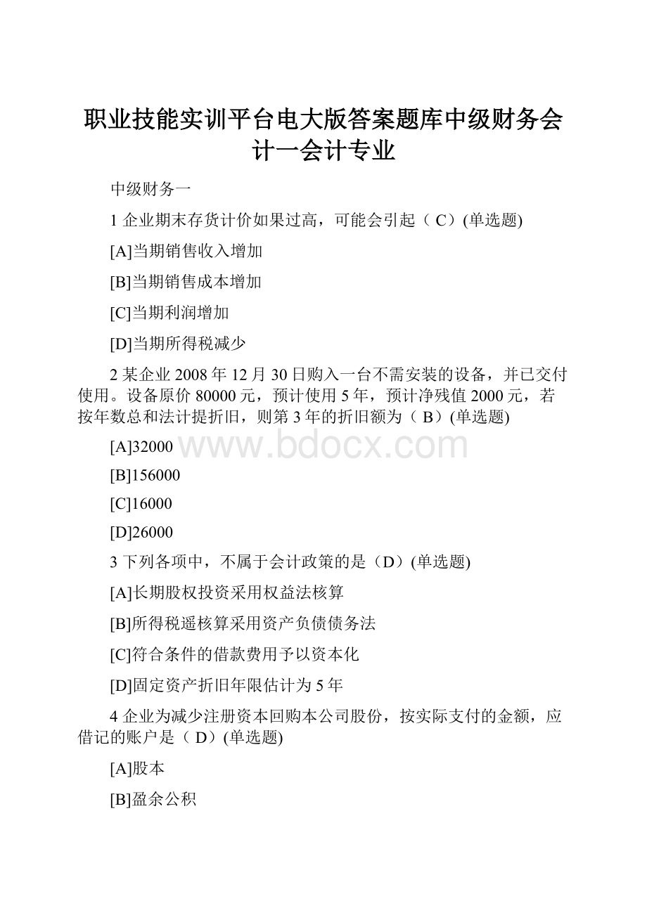 职业技能实训平台电大版答案题库中级财务会计一会计专业.docx