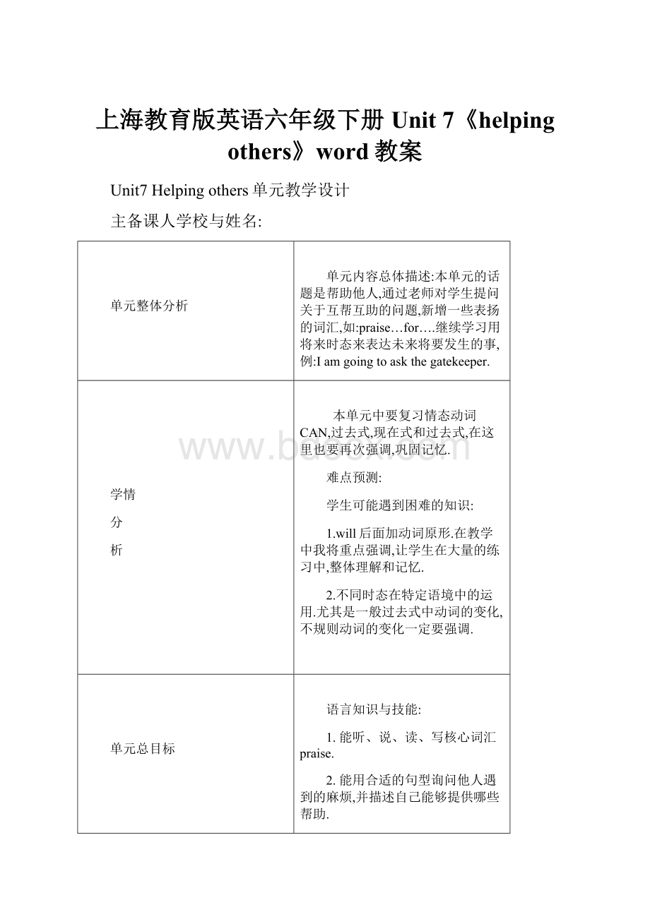 上海教育版英语六年级下册Unit 7《helping others》word教案.docx