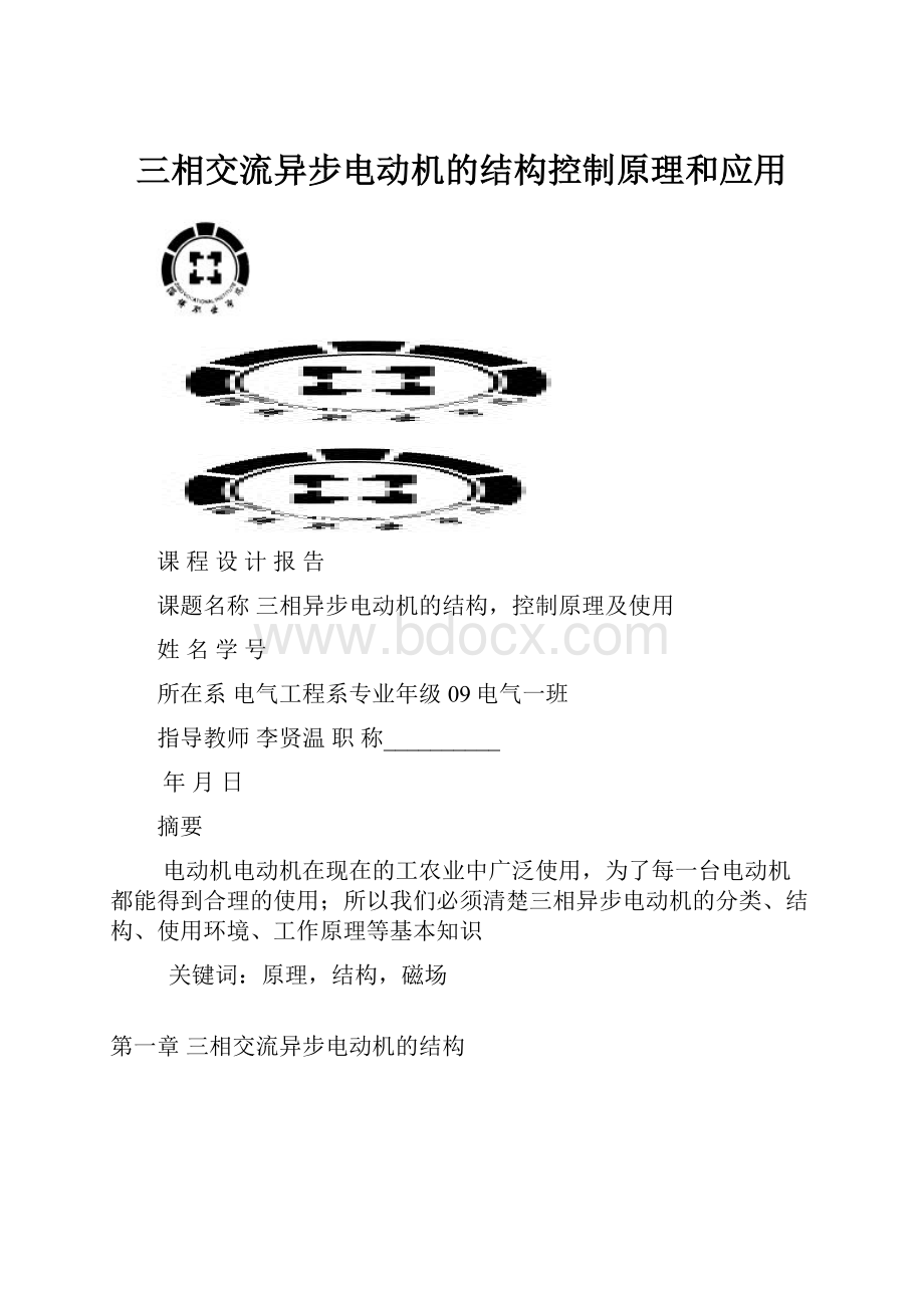 三相交流异步电动机的结构控制原理和应用.docx