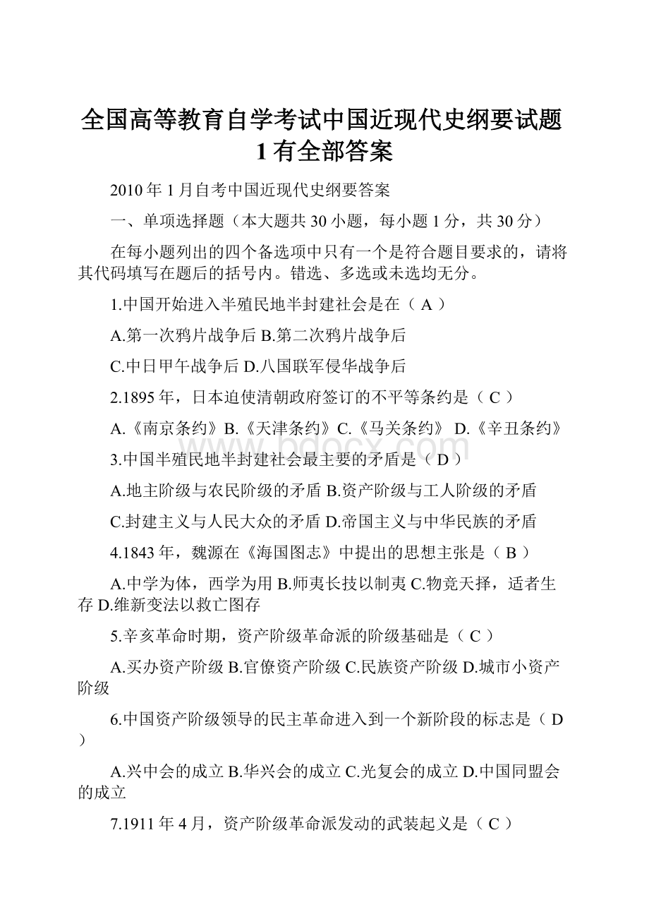 全国高等教育自学考试中国近现代史纲要试题1有全部答案.docx