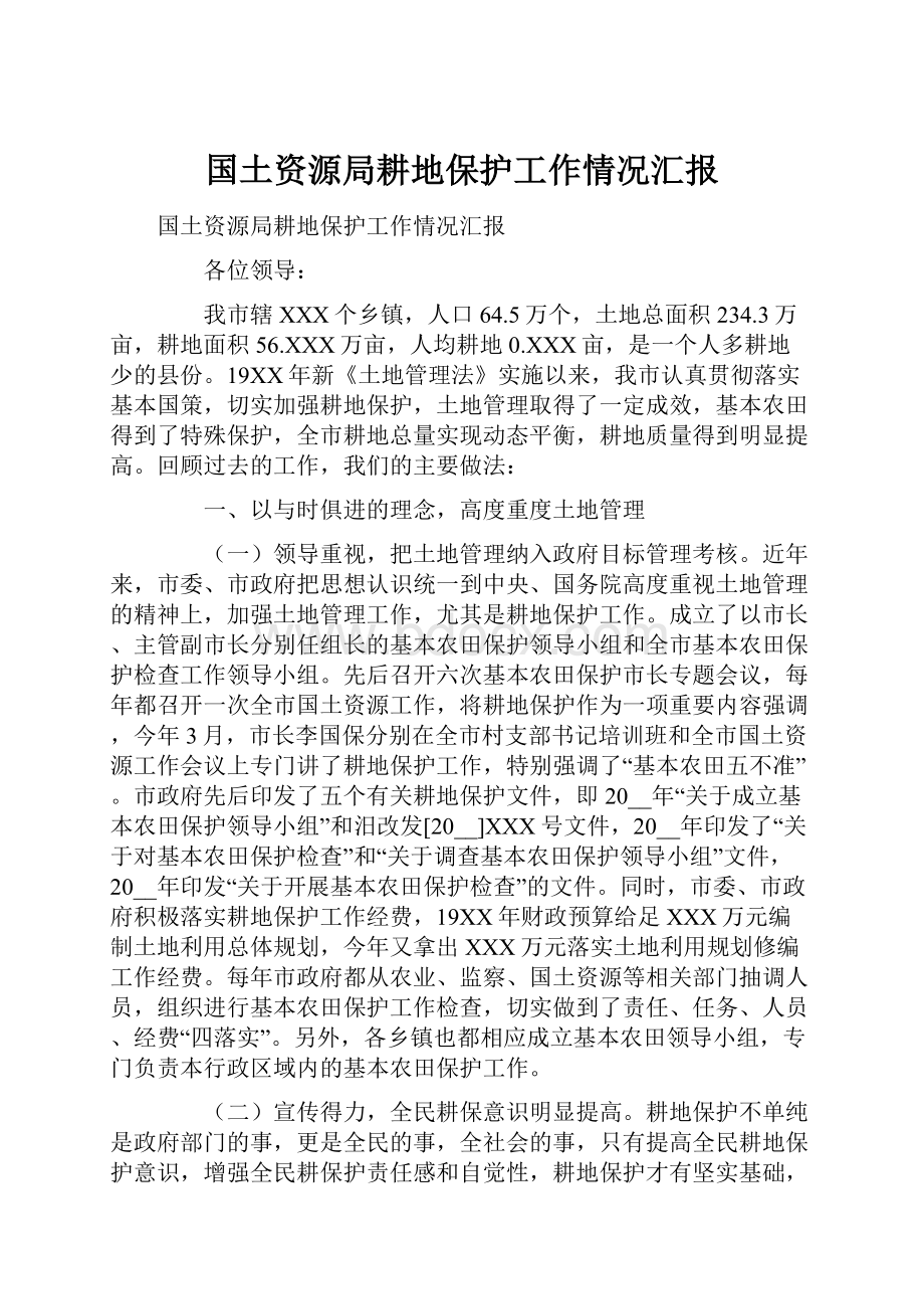 国土资源局耕地保护工作情况汇报.docx