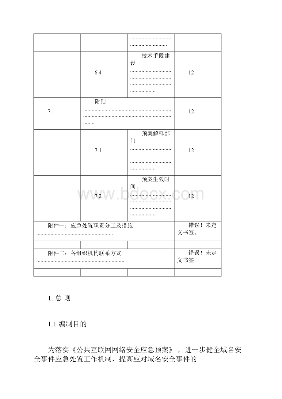 域名系统安全专项应急预案.docx_第3页