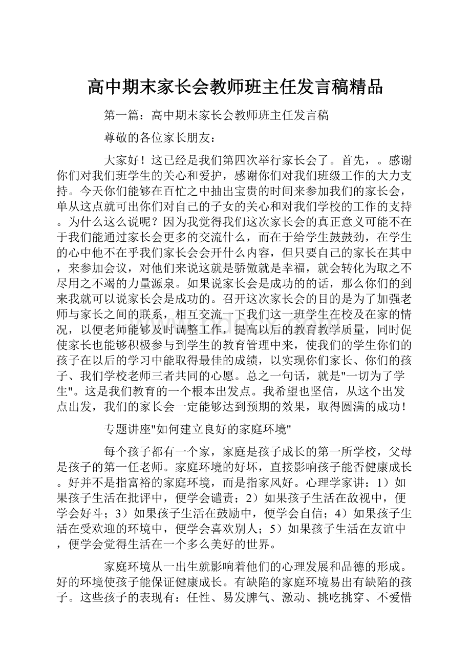 高中期末家长会教师班主任发言稿精品.docx