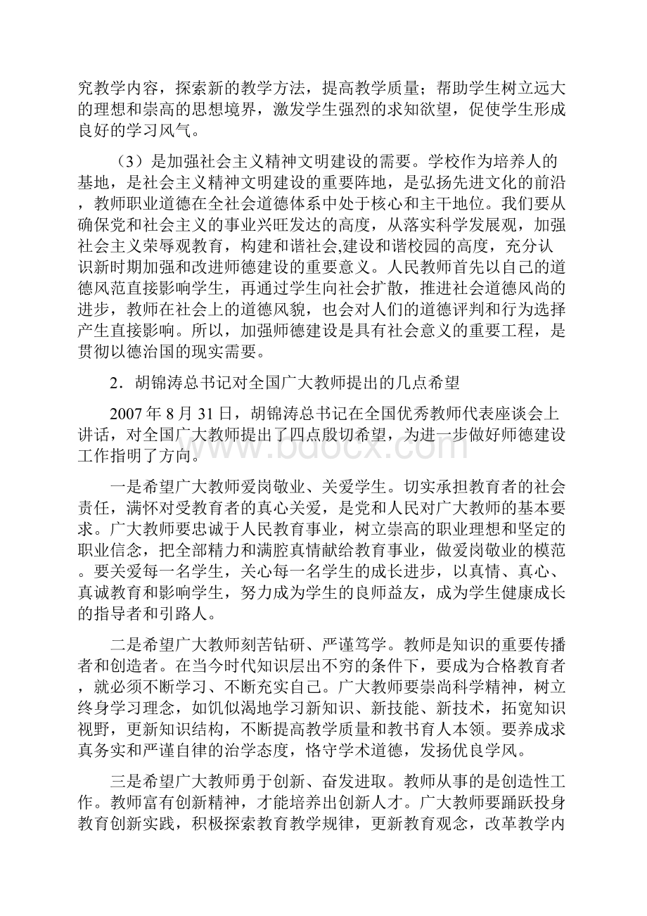 重庆市中小学教师职业道德教育大纲.docx_第3页