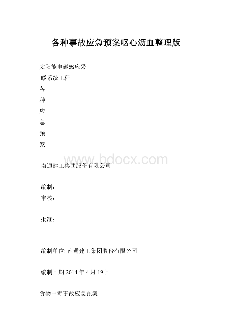 各种事故应急预案呕心沥血整理版.docx