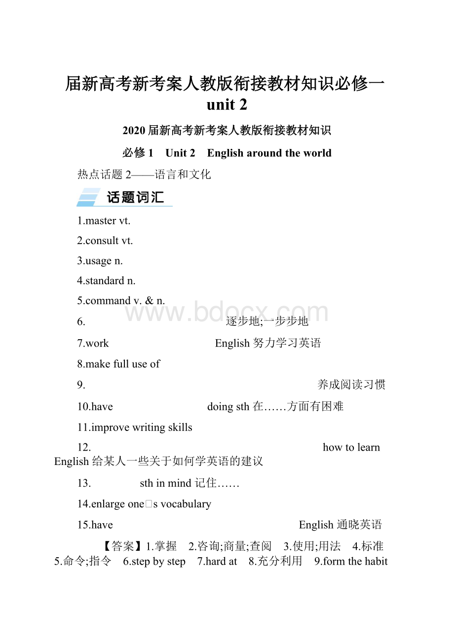 届新高考新考案人教版衔接教材知识必修一unit 2.docx