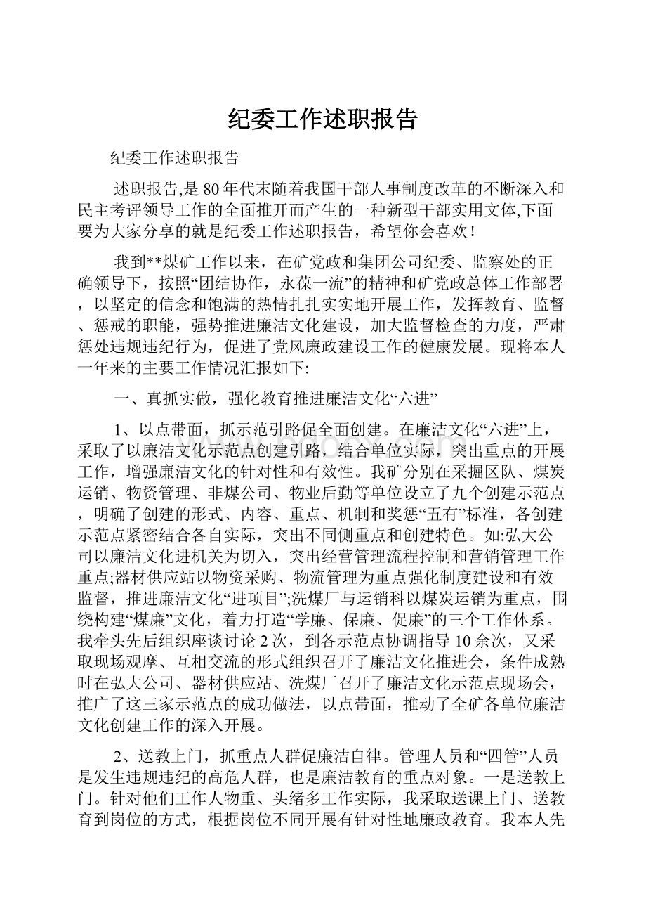 纪委工作述职报告.docx_第1页