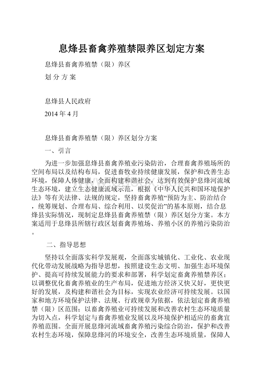 息烽县畜禽养殖禁限养区划定方案.docx_第1页