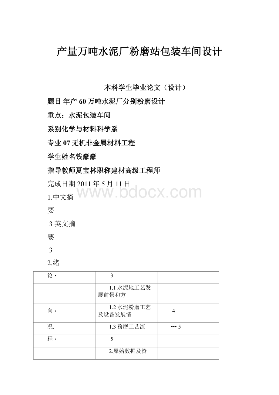 产量万吨水泥厂粉磨站包装车间设计.docx