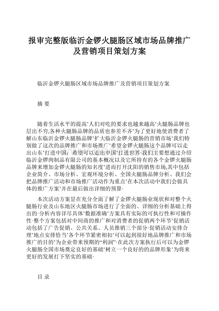 报审完整版临沂金锣火腿肠区域市场品牌推广及营销项目策划方案.docx_第1页